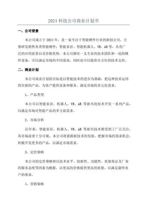 2024科技公司商业计划书