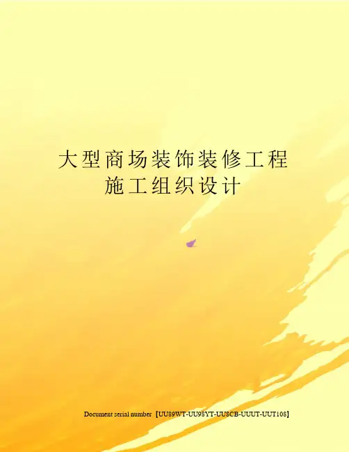 大型商场装饰装修工程施工组织设计