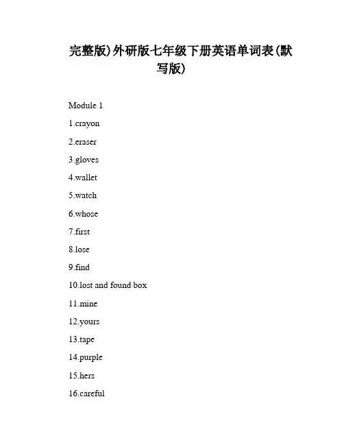 完整版)外研版七年级下册英语单词表(默写版)