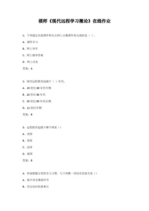 福师2020秋《现代远程学习概论》在线作业