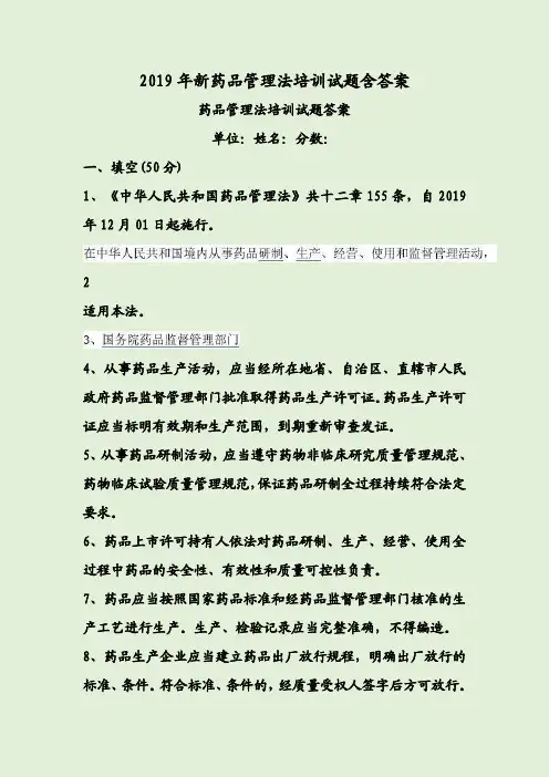 2019年新药品管理法培训试题含答案