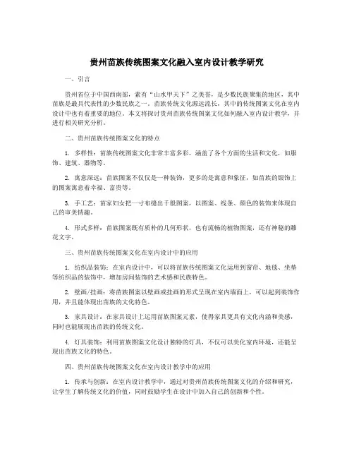 贵州苗族传统图案文化融入室内设计教学研究