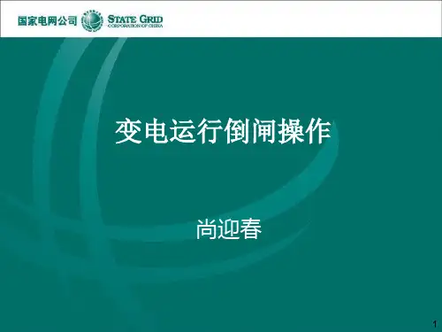 变电运行倒闸操作