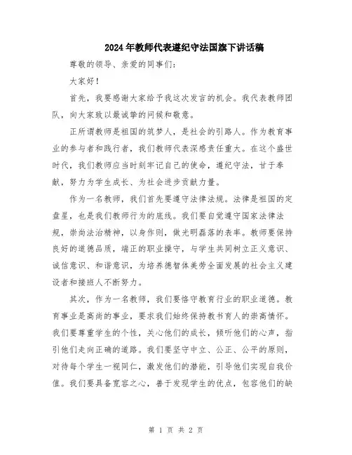 2024年教师代表遵纪守法国旗下讲话稿