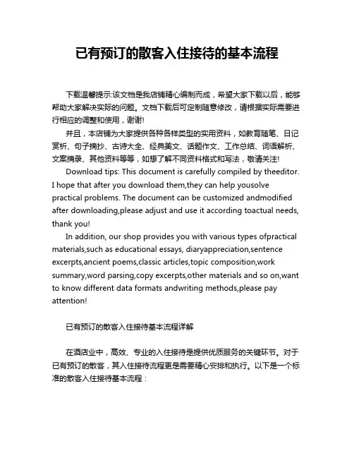 已有预订的散客入住接待的基本流程
