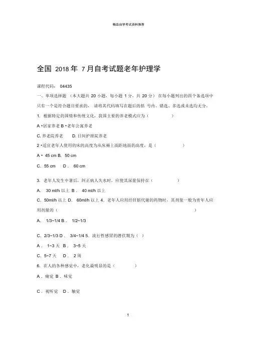 2020年7月全国自考试题及答案解析老年护理学