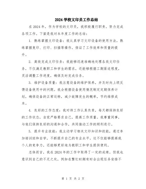 2024学校文印员工作总结