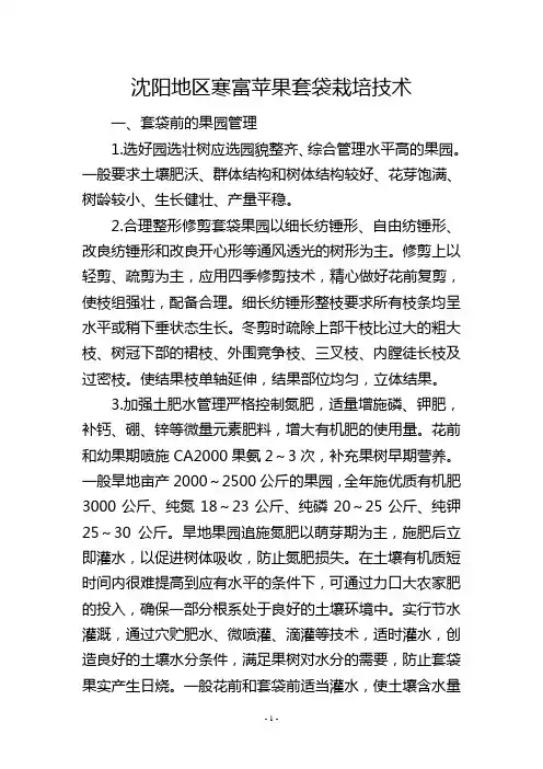 沈阳地区寒富苹果套袋栽培技术