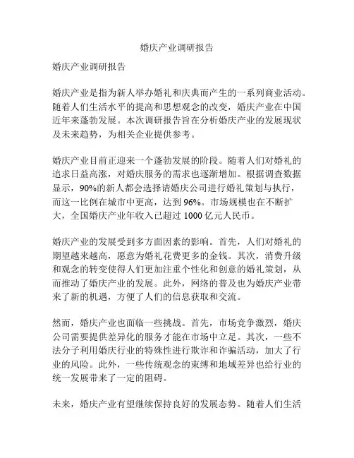 婚庆产业调研报告