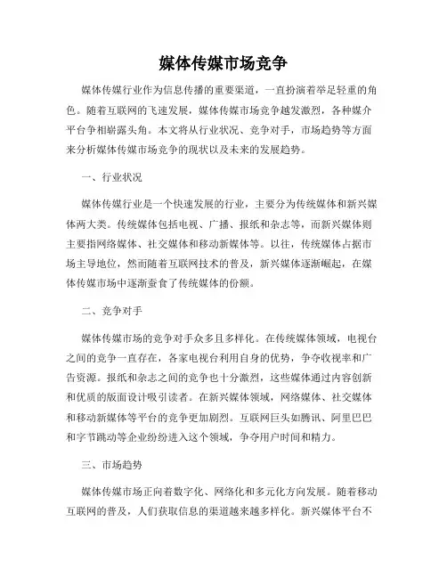 媒体传媒市场竞争