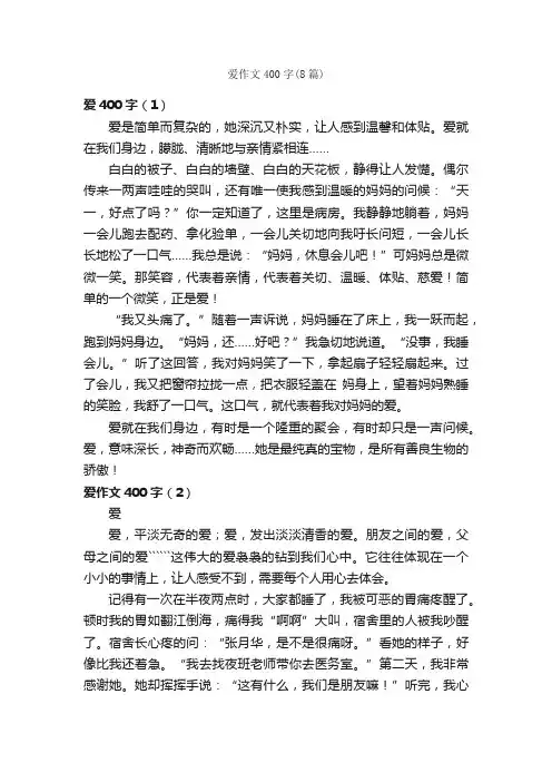 爱作文400字（8篇）_小学五年级作文_