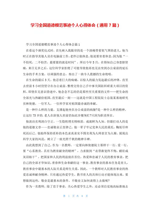学习全国道德模范事迹个人心得体会(通用7篇)