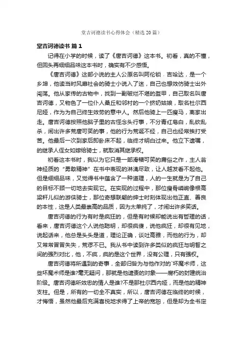 堂吉诃德读书心得体会（精选20篇）