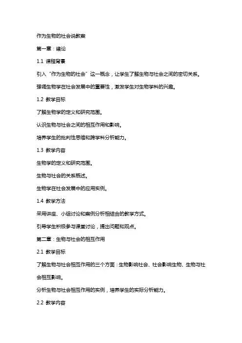 作为生物的社会说教案