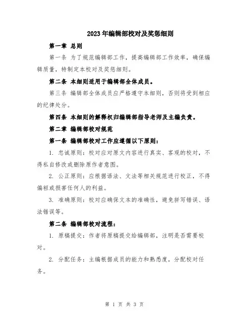 2023年编辑部校对及奖惩细则