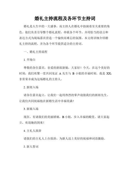婚礼主持流程及各环节主持词