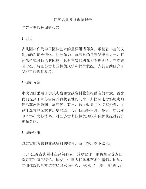 江苏古典园林调研报告