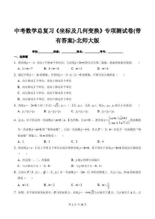 中考数学总复习《坐标及几何变换》专项测试卷(带有答案)-北师大版