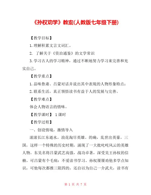 《孙权劝学》教案(人教版七年级下册) 
