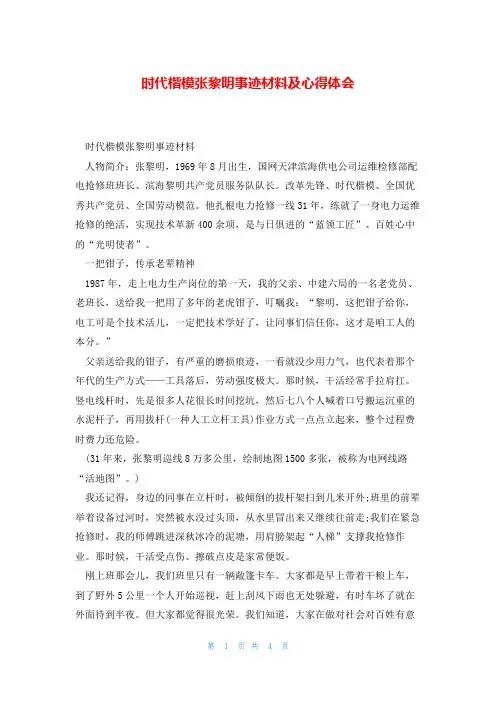 时代楷模张黎明事迹材料及心得体会