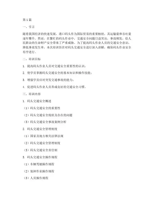 码头交通安全教育培训(3篇)