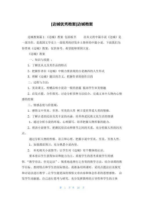 [边城优秀教案]边城教案