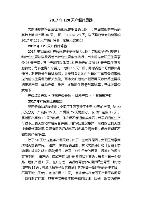 2017年128天产假计算器