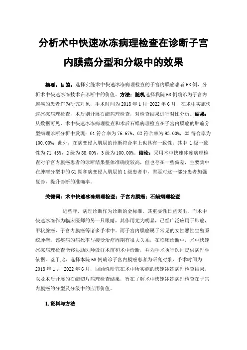 分析术中快速冰冻病理检查在诊断子宫内膜癌分型和分级中的效果