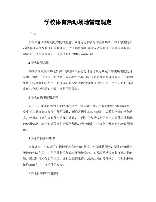 学校体育活动场地管理规定