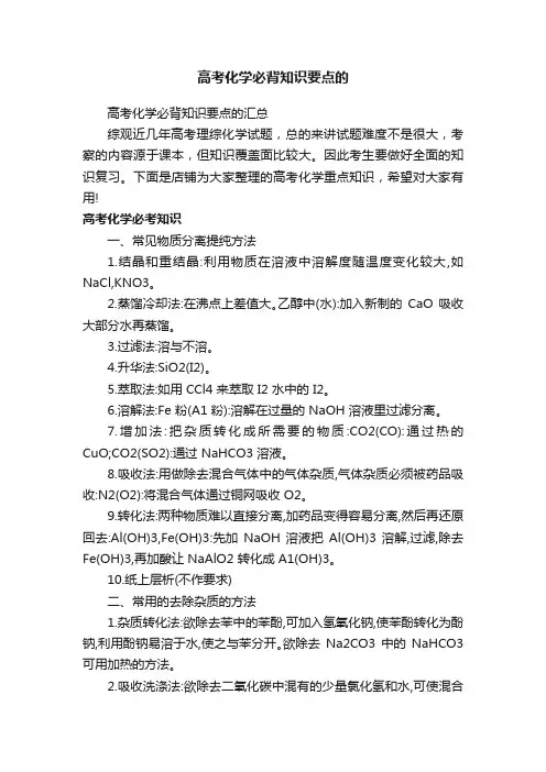 高考化学必背知识要点的