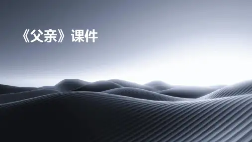 《父亲》课件