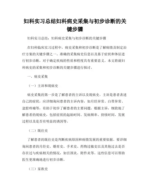 妇科实习总结妇科病史采集与初步诊断的关键步骤