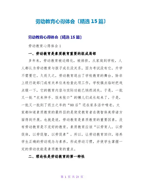 劳动教育心得体会(15篇)