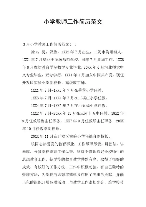 小学教师工作简历范文
