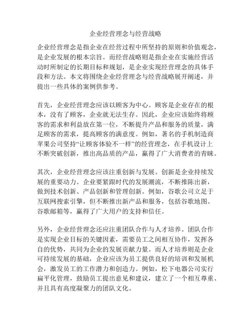 企业经营理念与经营战略