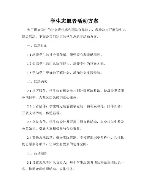 学生志愿者活动方案