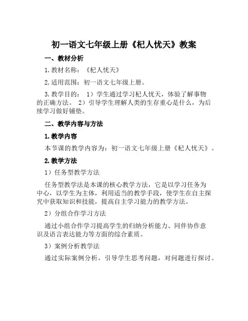 初一语文七年级上册《杞人忧天》教案