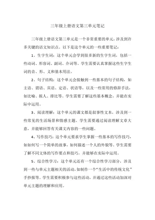三年级上册语文第三单元笔记