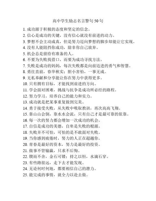 高中学生励志名言警句50句