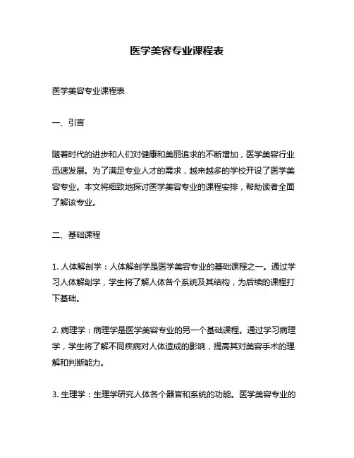 医学美容专业课程表