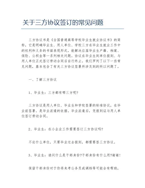 关于三方协议签订的常见问题