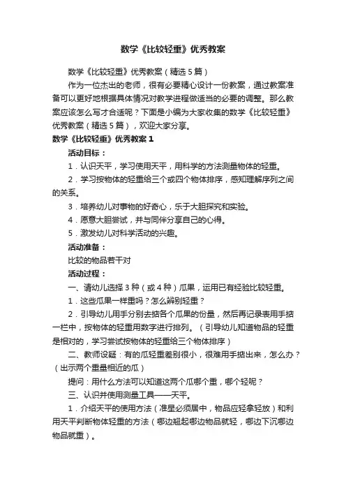 数学《比较轻重》优秀教案（精选5篇）