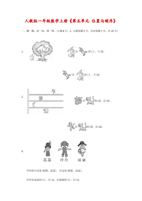 人教版一年级数学上册《第五单元 位置与顺序》附答案