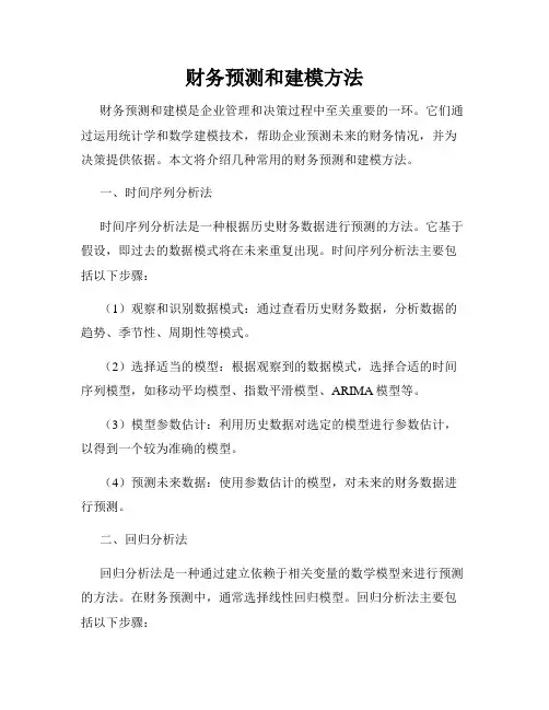 财务预测和建模方法