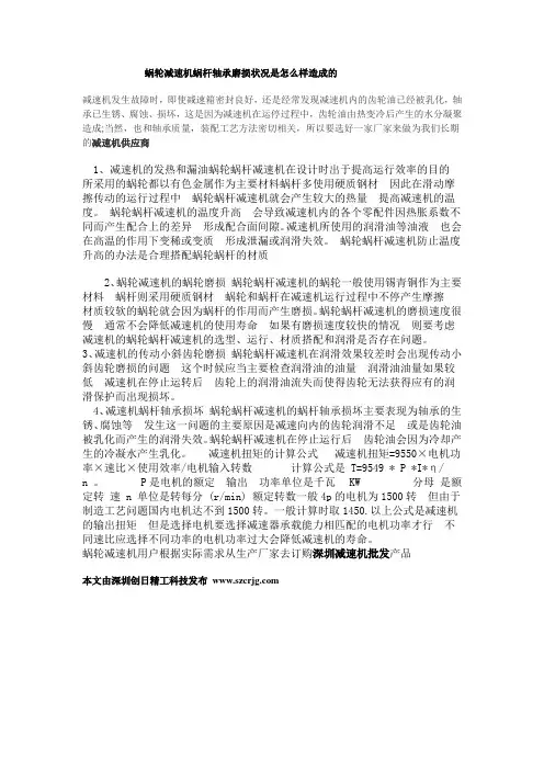 蜗轮减速机蜗杆轴承磨损状况是怎么样造成的
