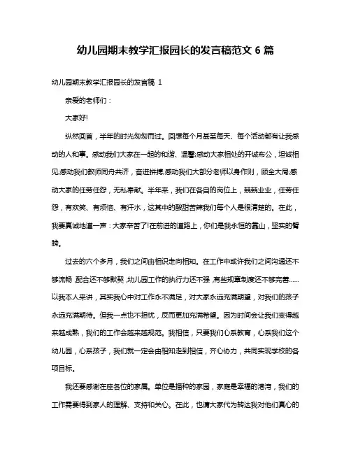 幼儿园期末教学汇报园长的发言稿范文6篇