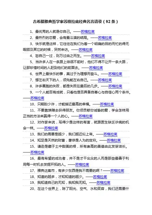 古希腊雅典哲学家苏格拉底经典名言语录（92条）
