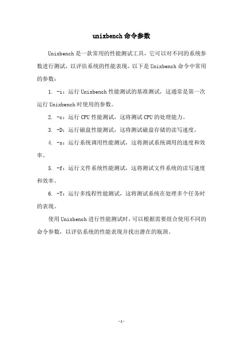 unixbench命令参数