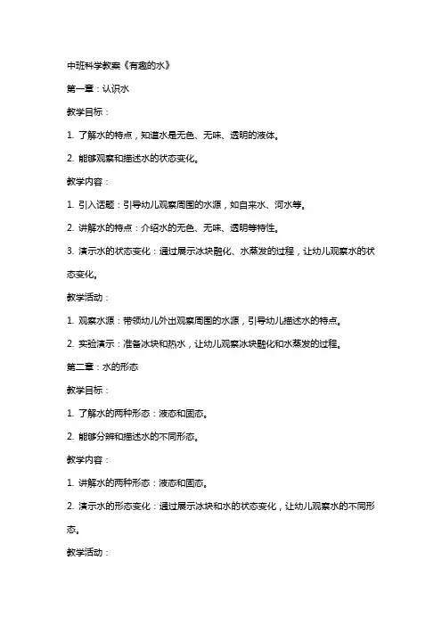 中班科学教案《有趣的水》