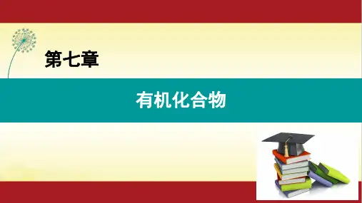 7.1 第1课时 认识有机化合物 人教版(2019)高中化学必修第二册课件 (共33张PPT)
